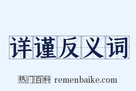 详谨反义词是什么意思的图片
